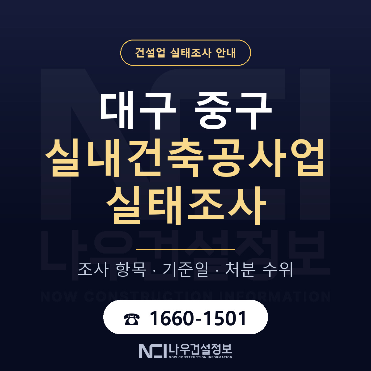 대구 중구 실내건축공사업 실태조사 기준 안내 — 나우건설정보