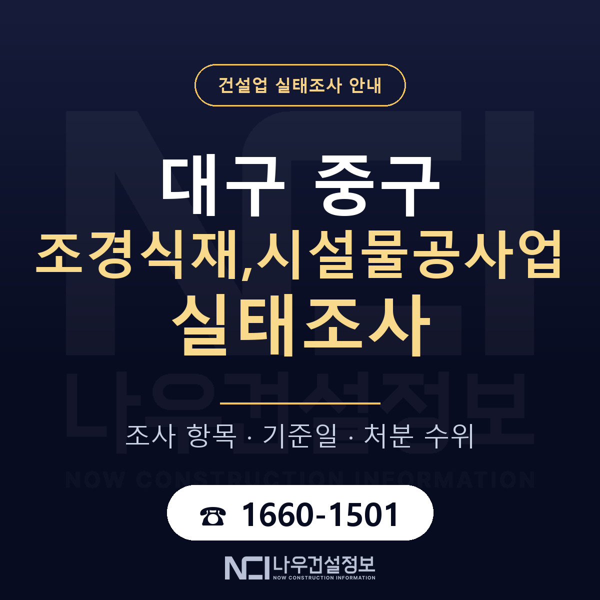 대구 중구 조경식재,시설물공사업 실태조사 항목 안내 — 나우건설정보
