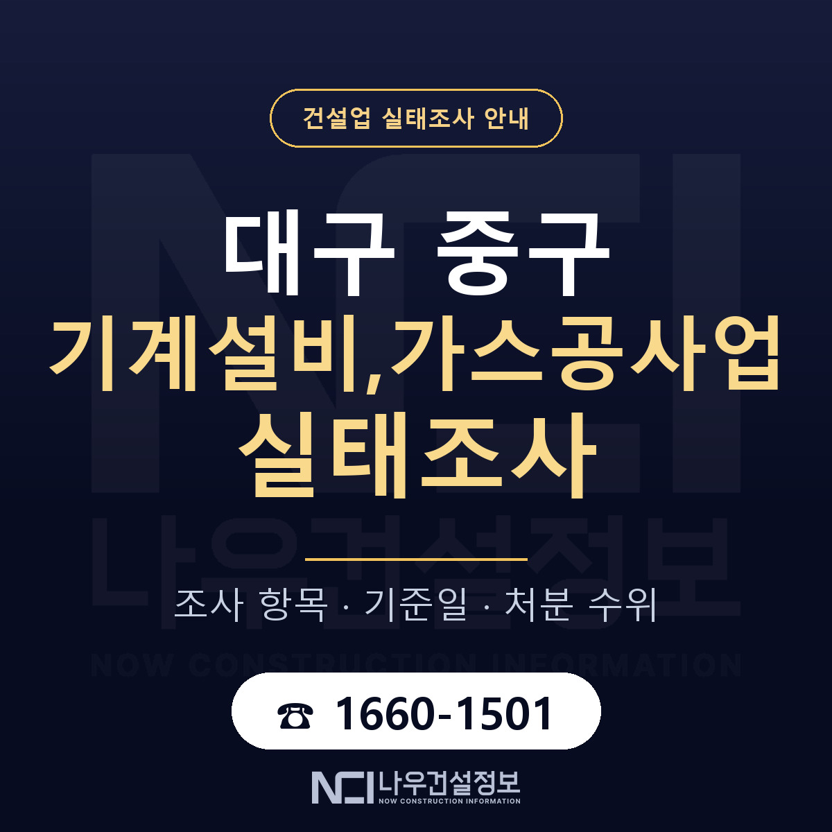 대구 중구 기계설비,가스공사업 실태조사 대비 안내 — 나우건설정보
