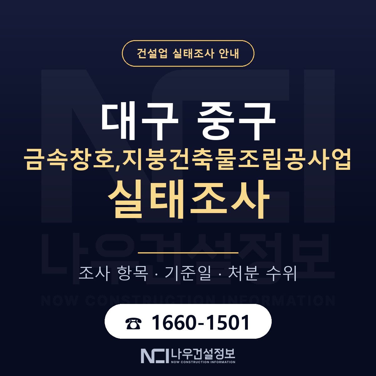 대구 중구 금속창호,지붕건축물조립공사업 실태조사 기준 안내 — 나우건설정보