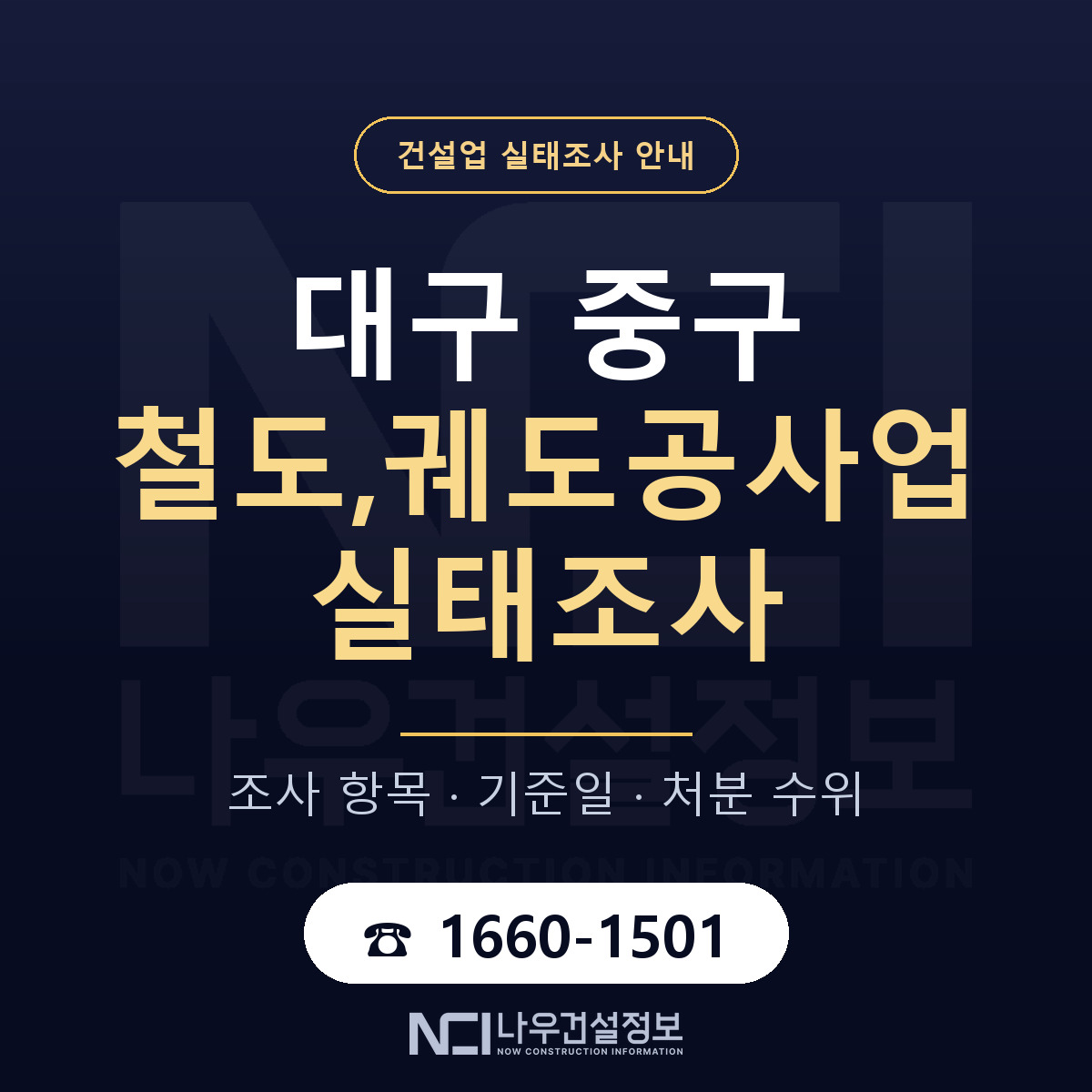 대구 중구 철도,궤도공사업 실태조사 기준 안내 — 나우건설정보