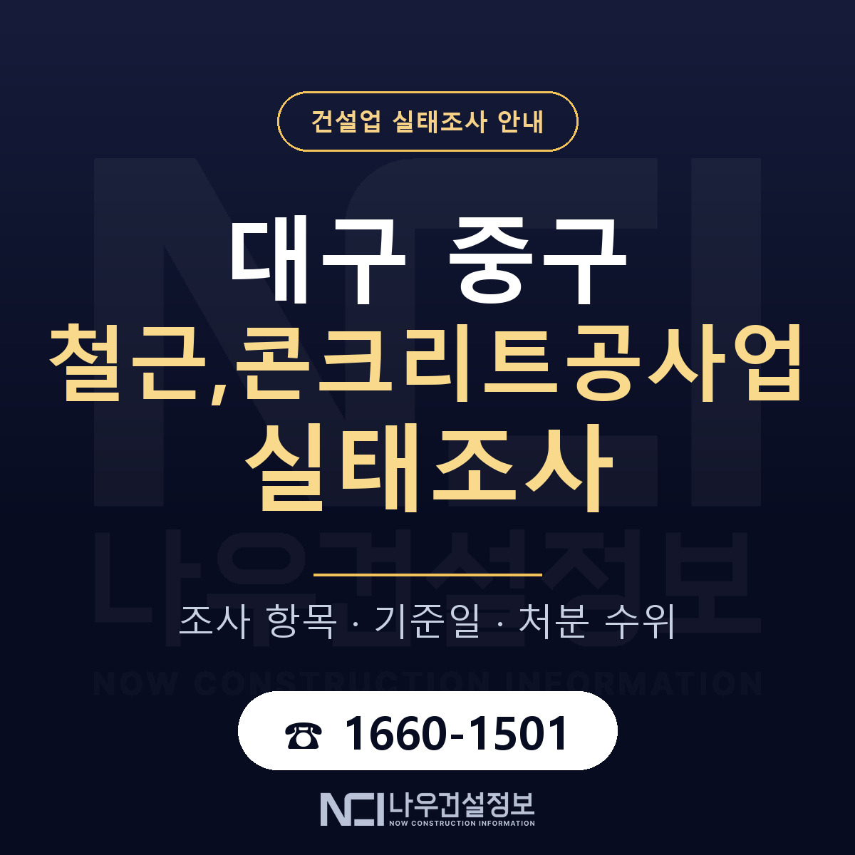 대구 중구 철근,콘크리트공사업 실태조사 절차 안내 — 나우건설정보