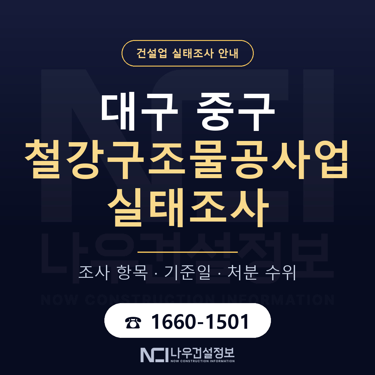 대구 중구 철강구조물공사업 실태조사 준비 안내 — 나우건설정보