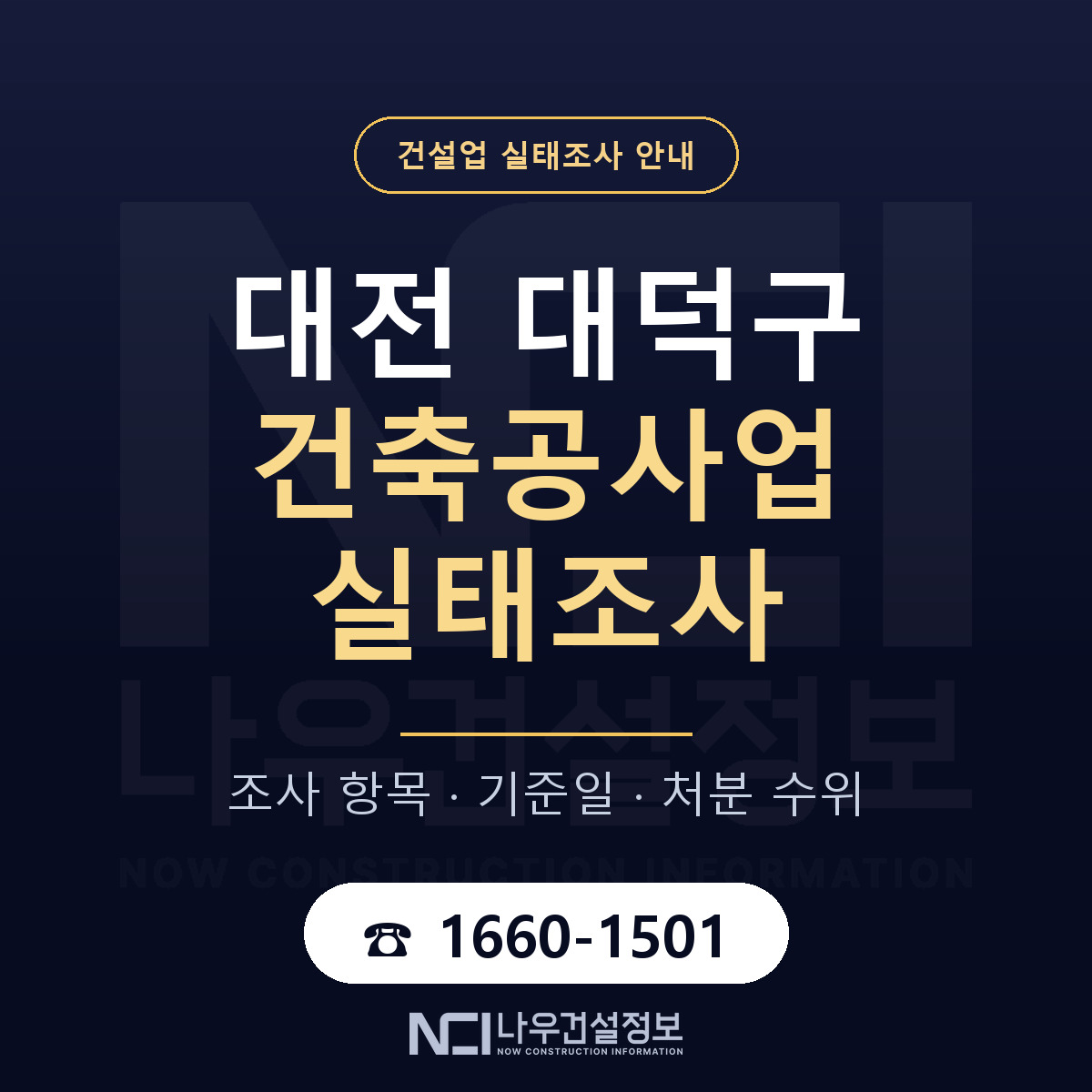 대덕구 건축공사업 실태조사 미리 점검 안내 — 나우건설정보