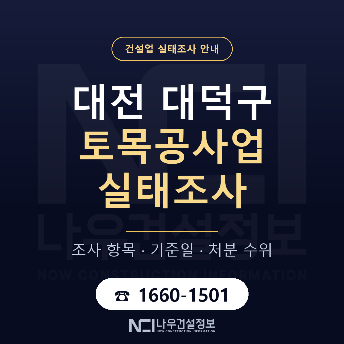 대덕구 토목공사업 실태조사 대응 순서 안내 — 나우건설정보