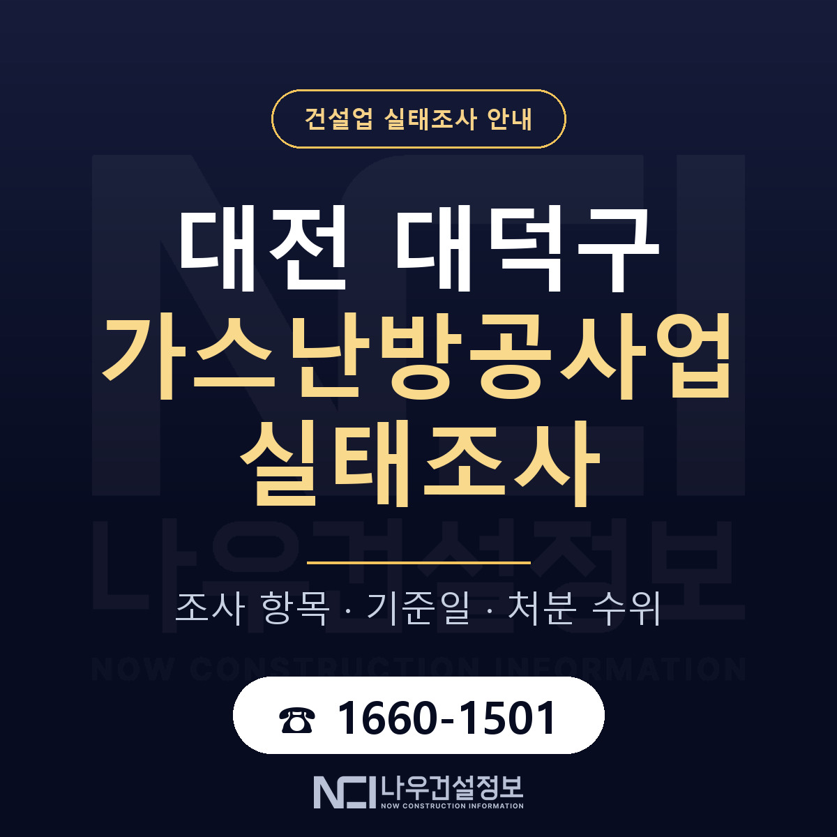 대덕구 가스난방공사업 실태조사 미리 점검 안내 — 나우건설정보