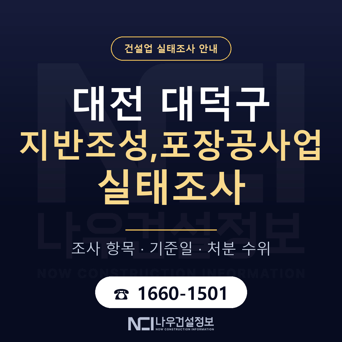 대덕구 지반조성,포장공사업 실태조사 점검표 안내 — 나우건설정보