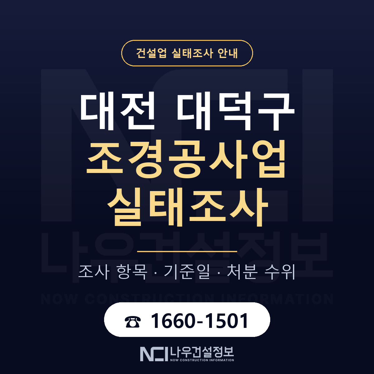 대덕구 조경공사업 실태조사 — 무엇을 보나 안내 — 나우건설정보