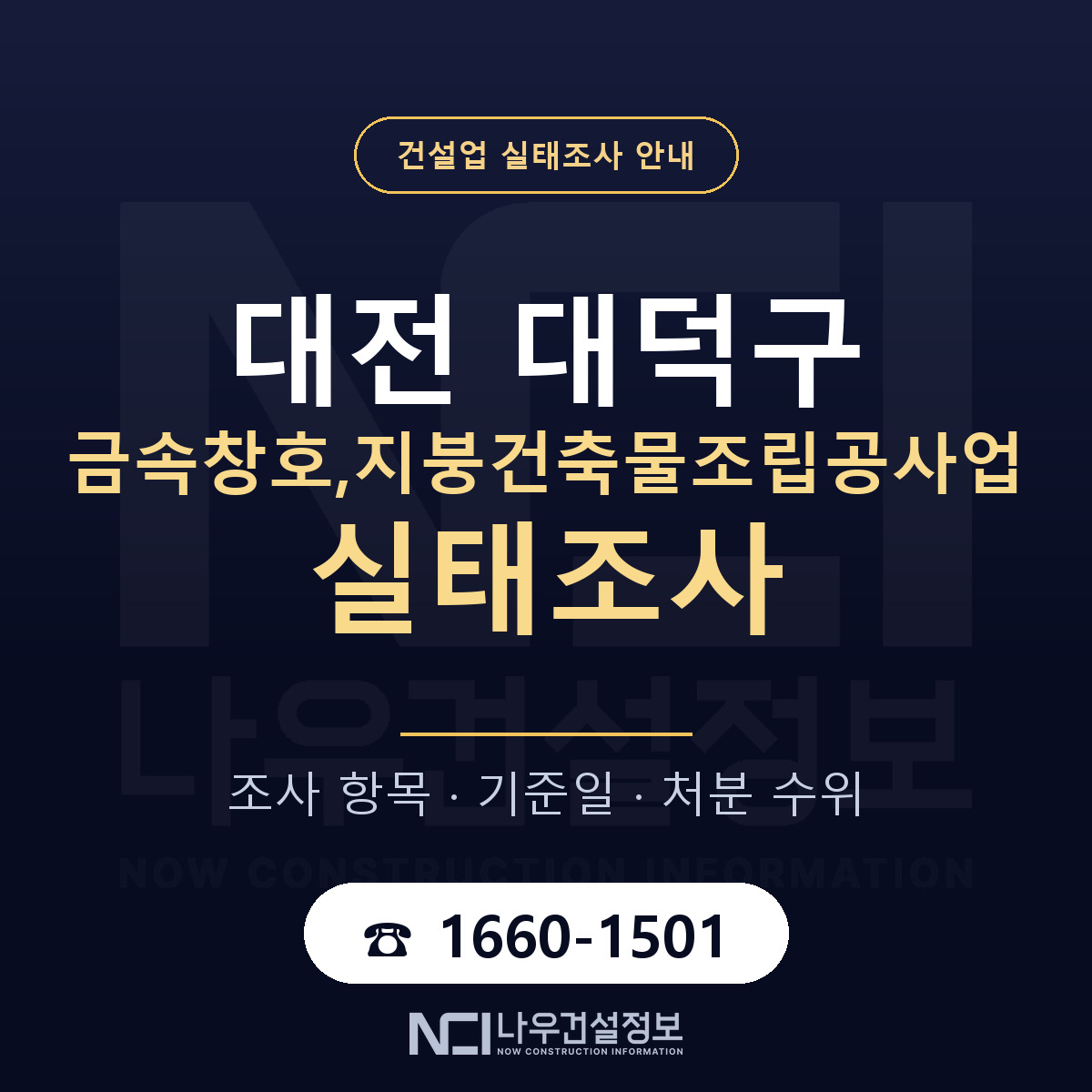 대덕구 금속창호,지붕건축물조립공사업 실태조사 통보 대응 안내 — 나우건설정보