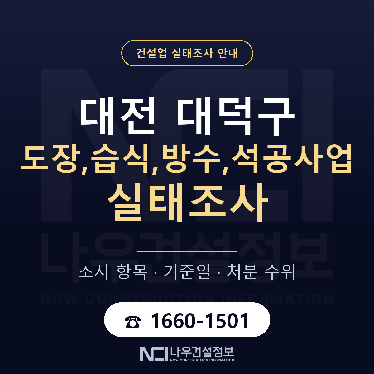 대덕구 도장,습식,방수,석공사업 실태조사 — 네 가지 안내 — 나우건설정보