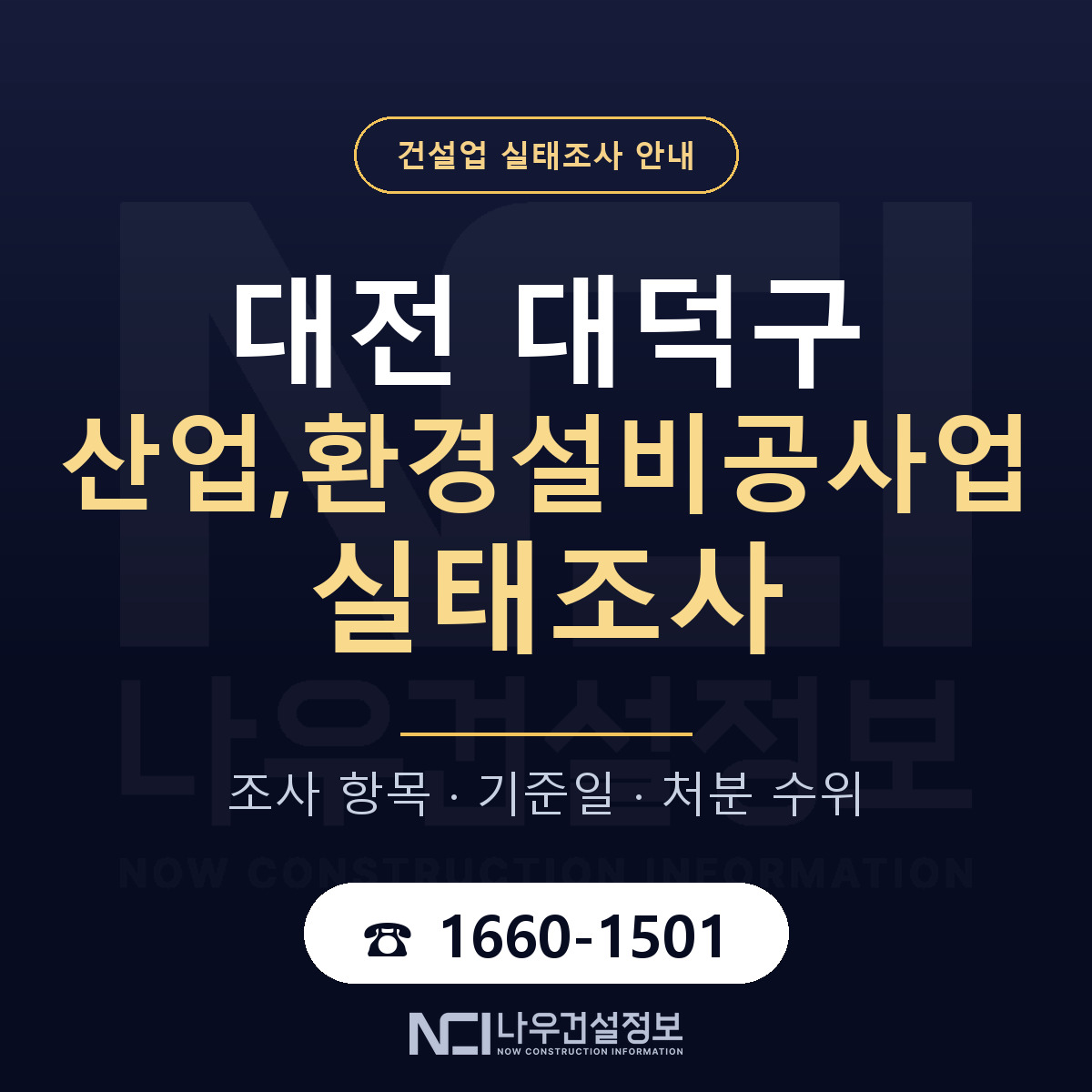 대덕구 산업,환경설비공사업 실태조사 기준일 안내 — 나우건설정보