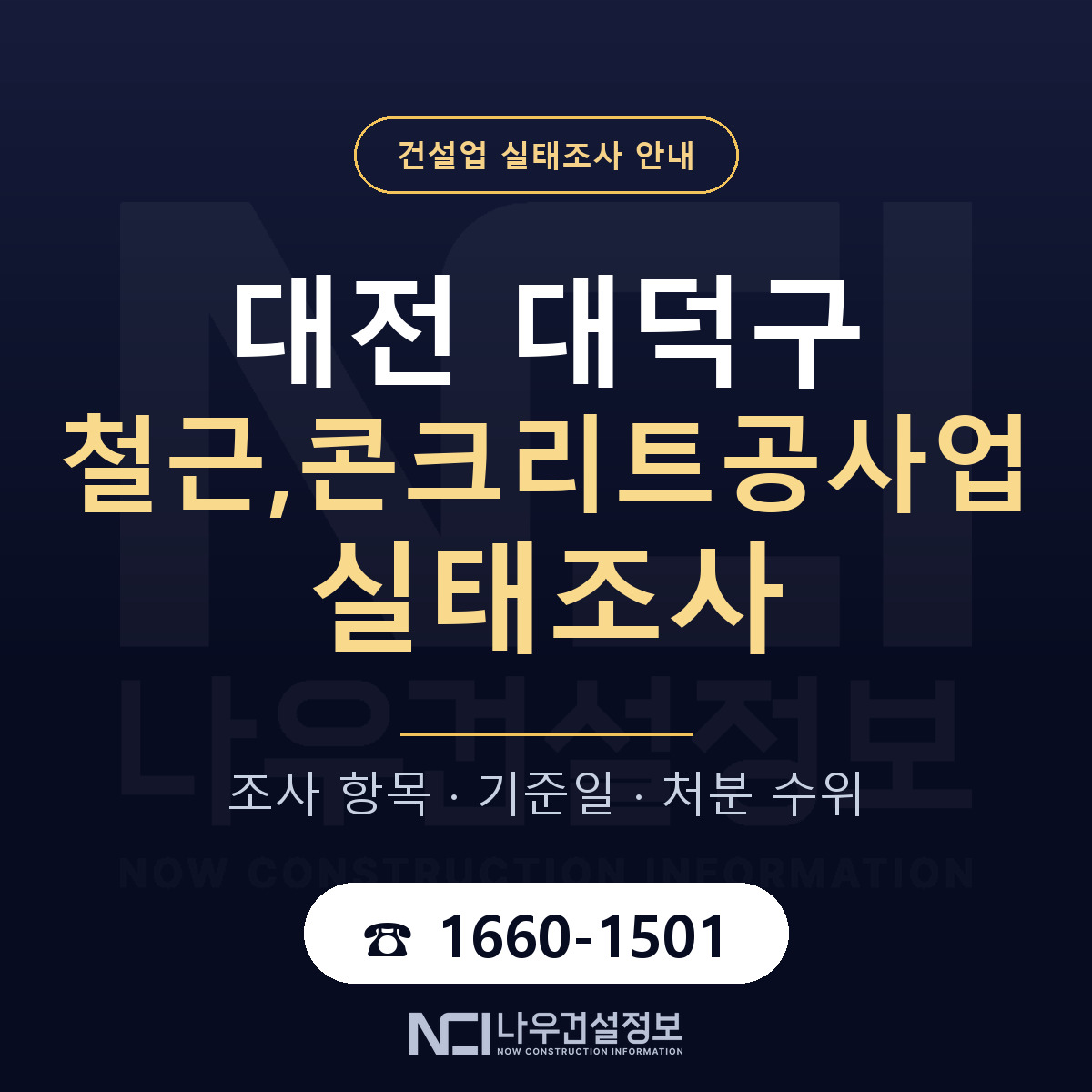 대덕구 철근,콘크리트공사업 실태조사 항목과 기준일 안내 — 나우건설정보