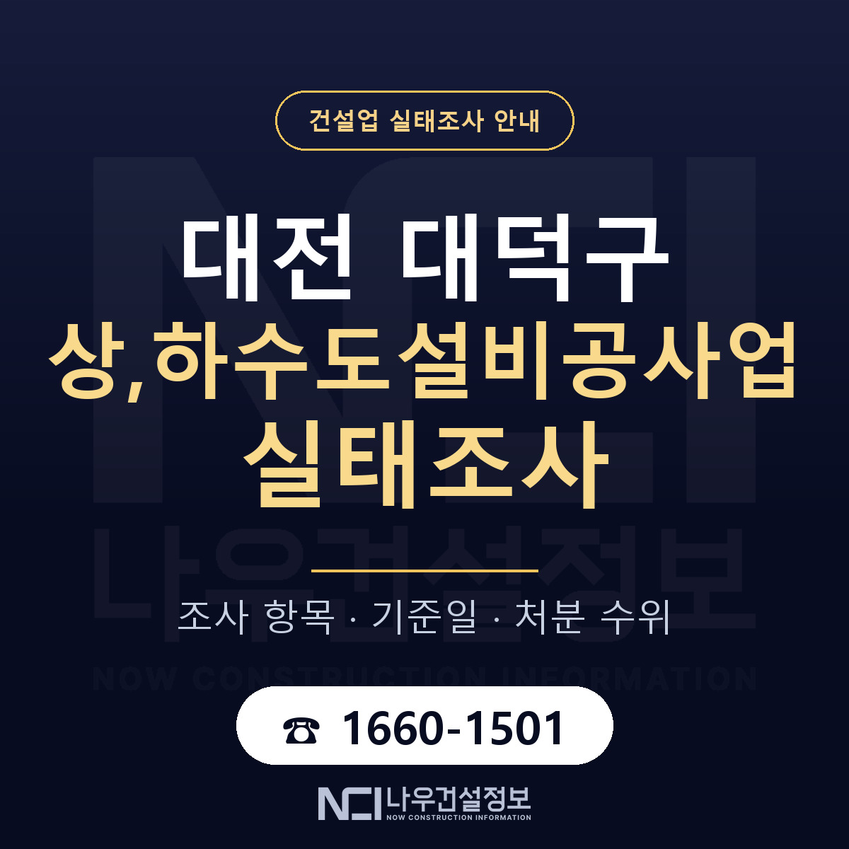 대덕구 상,하수도설비공사업 실태조사 처분 수위 안내 — 나우건설정보