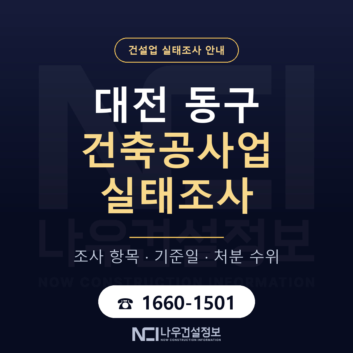 대전 동구 건축공사업 실태조사 절차 안내 — 나우건설정보