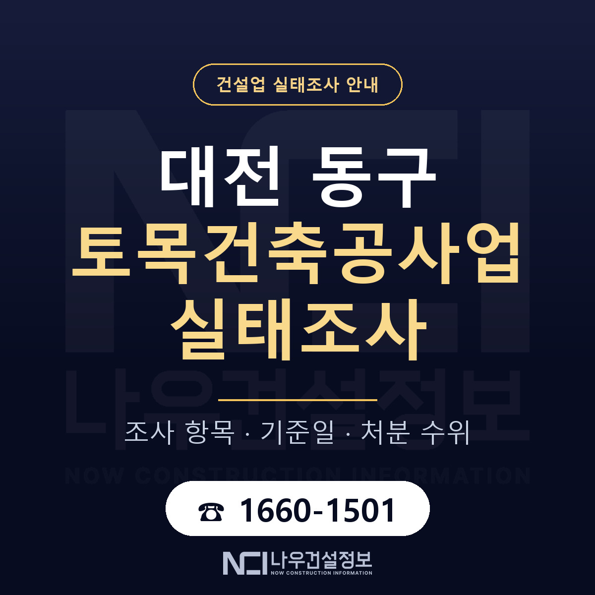 대전 동구 토목건축공사업 실태조사 안내 — 나우건설정보