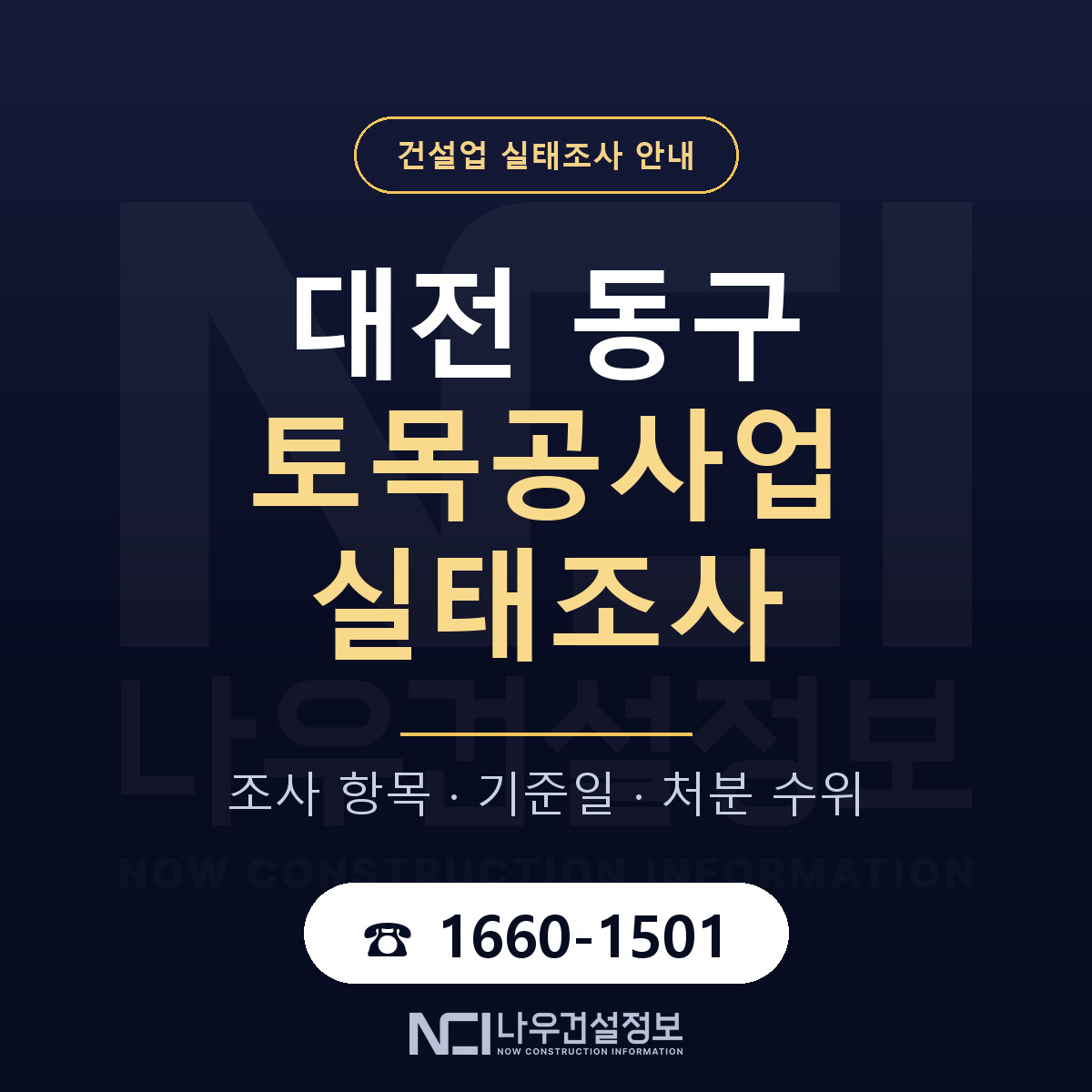 대전 동구 토목공사업 실태조사 안내 안내 — 나우건설정보
