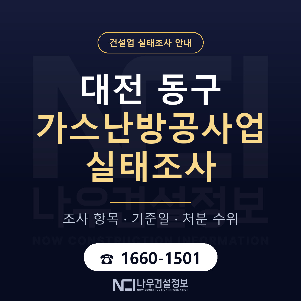 대전 동구 가스난방공사업 실태조사 대비 안내 — 나우건설정보