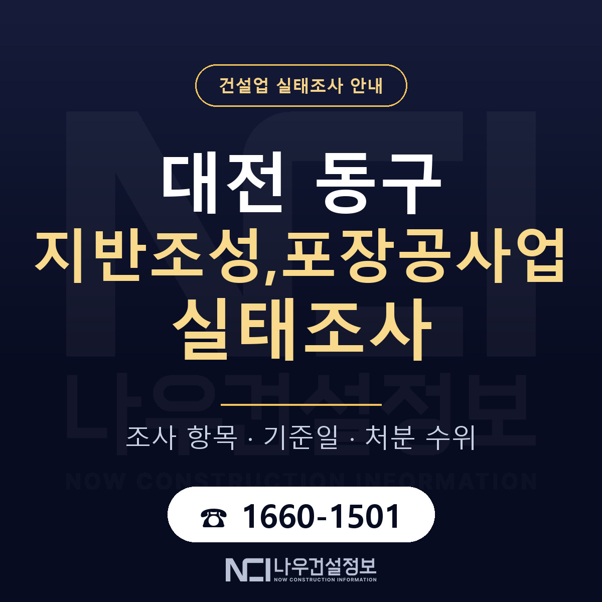 대전 동구 지반조성,포장공사업 실태조사 점검 안내 — 나우건설정보