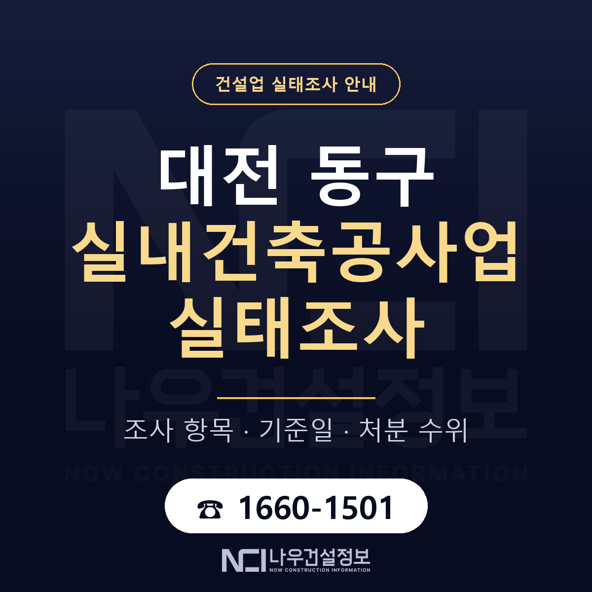 대전 동구 실내건축공사업 실태조사 점검 안내 — 나우건설정보