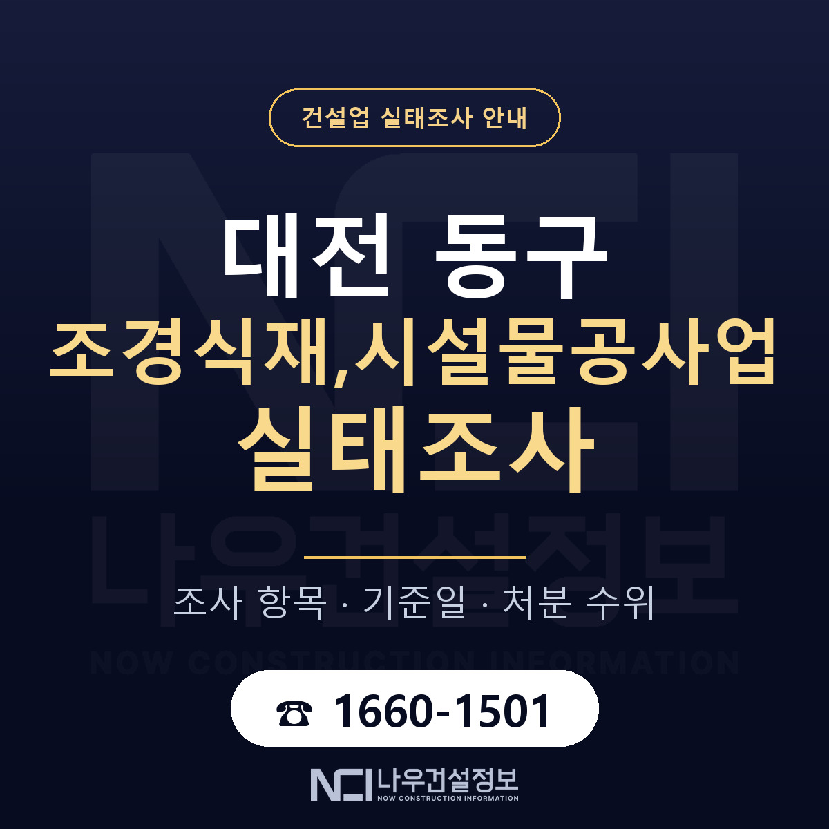 대전 동구 조경식재,시설물공사업 실태조사 절차 안내 — 나우건설정보