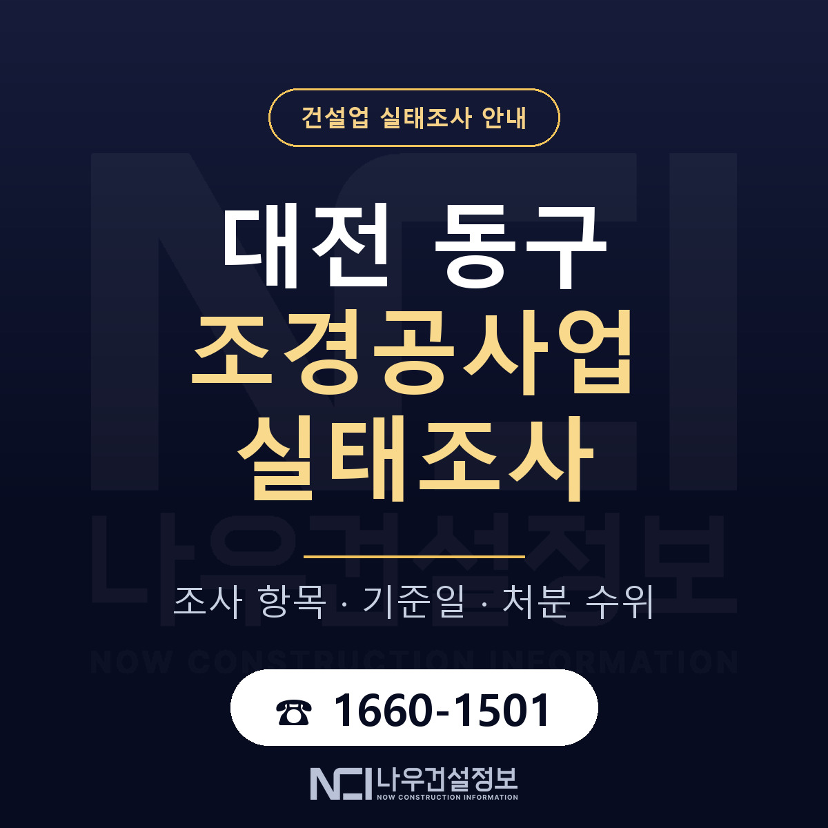 대전 동구 조경공사업 실태조사 기준 안내 — 나우건설정보