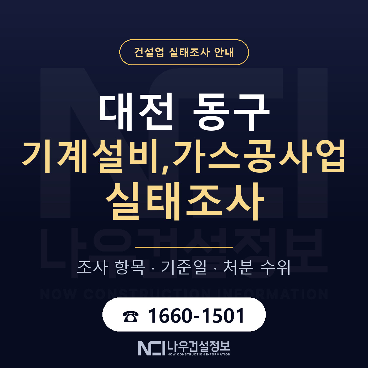 대전 동구 기계설비,가스공사업 실태조사 기준 안내 — 나우건설정보