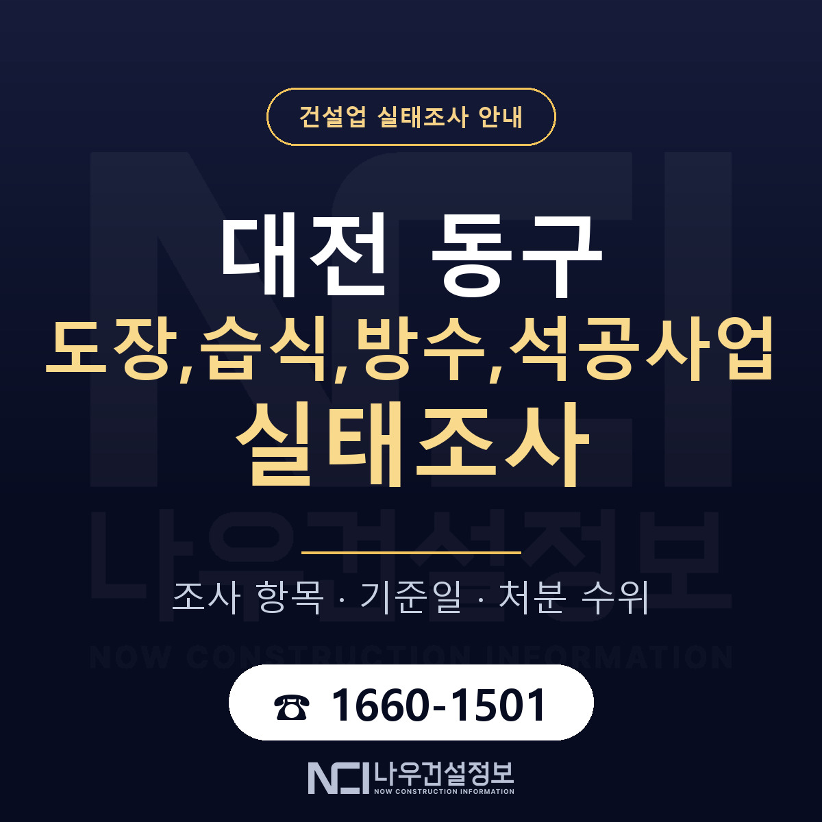 대전 동구 도장,습식,방수,석공사업 실태조사 절차 안내 — 나우건설정보