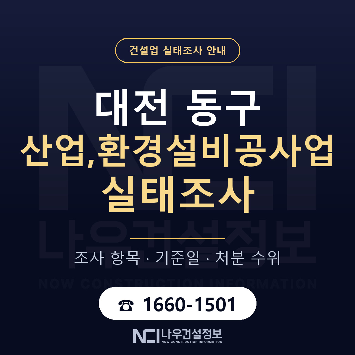 대전 동구 산업,환경설비공사업 실태조사 안내 — 나우건설정보