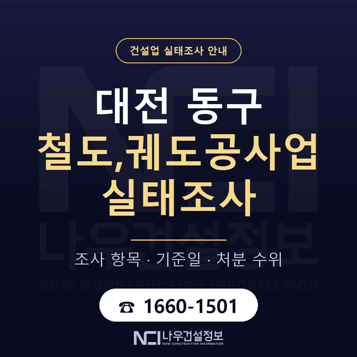 대전 동구 철도,궤도공사업 실태조사 절차 안내 — 나우건설정보