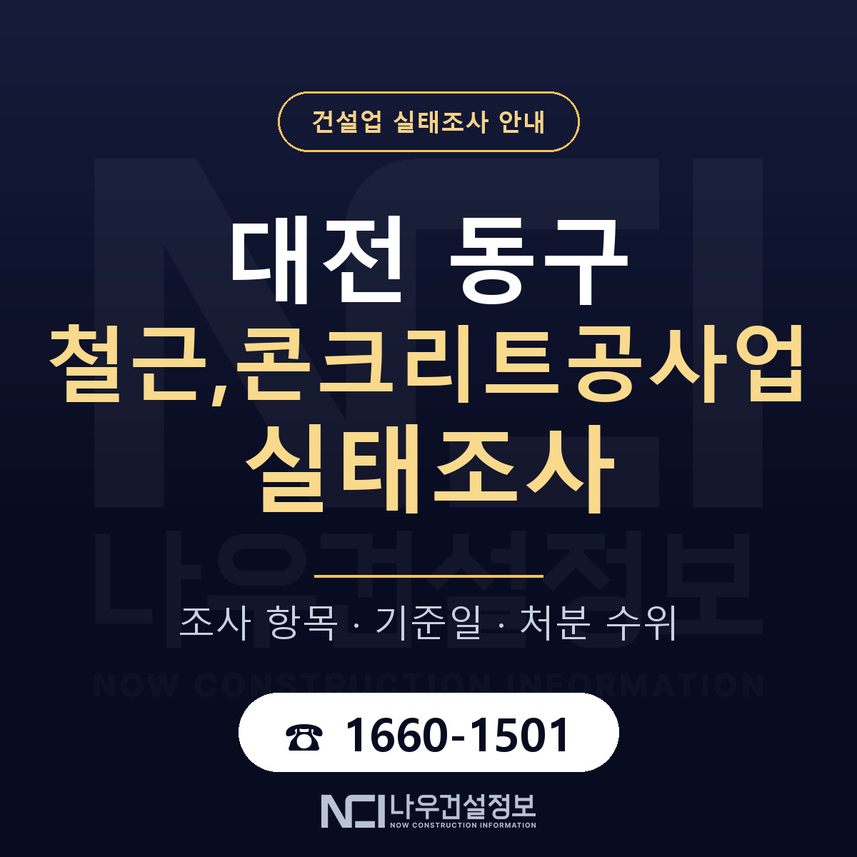 대전 동구 철근,콘크리트공사업 실태조사 점검 안내 — 나우건설정보