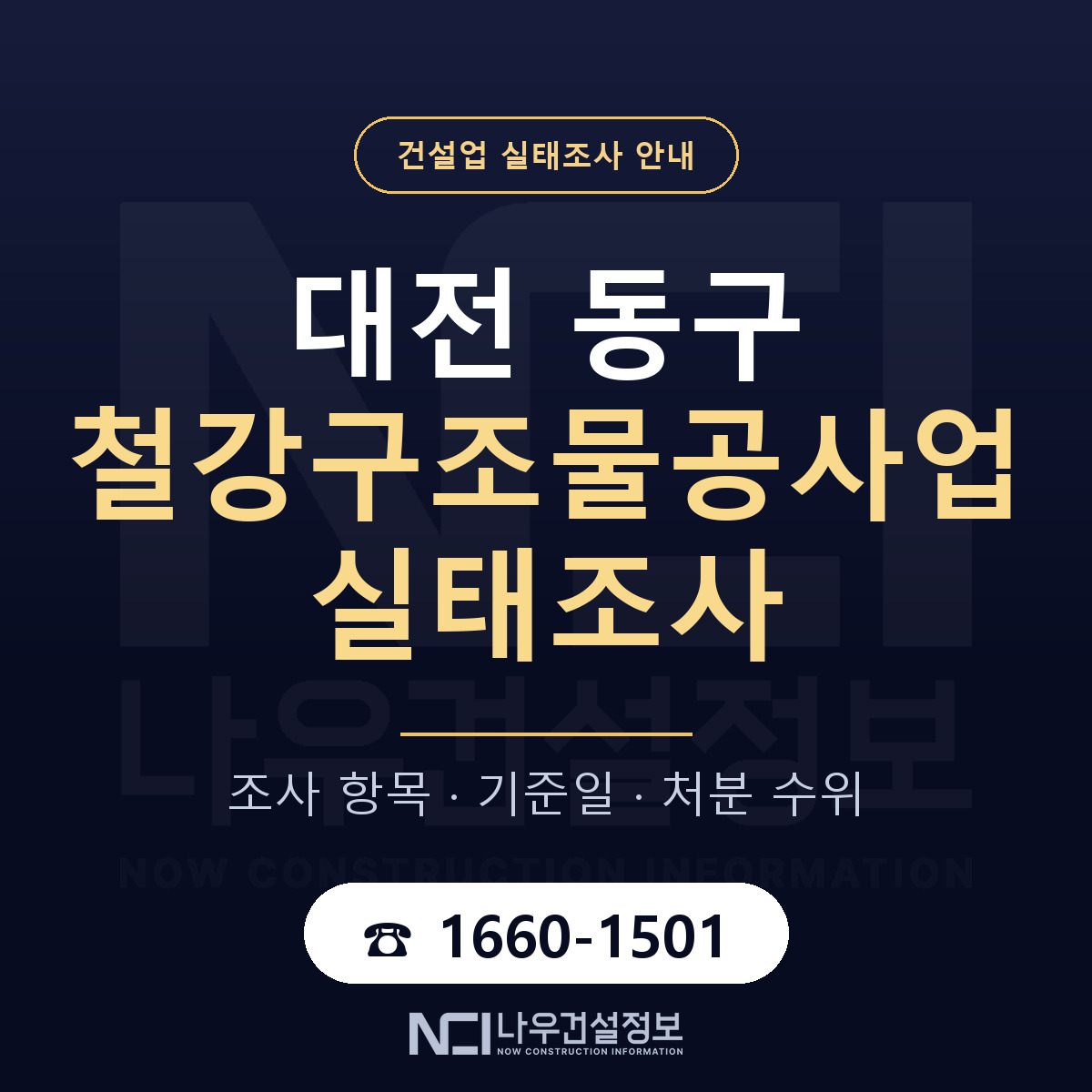대전 동구 철강구조물공사업 실태조사 절차 안내 — 나우건설정보