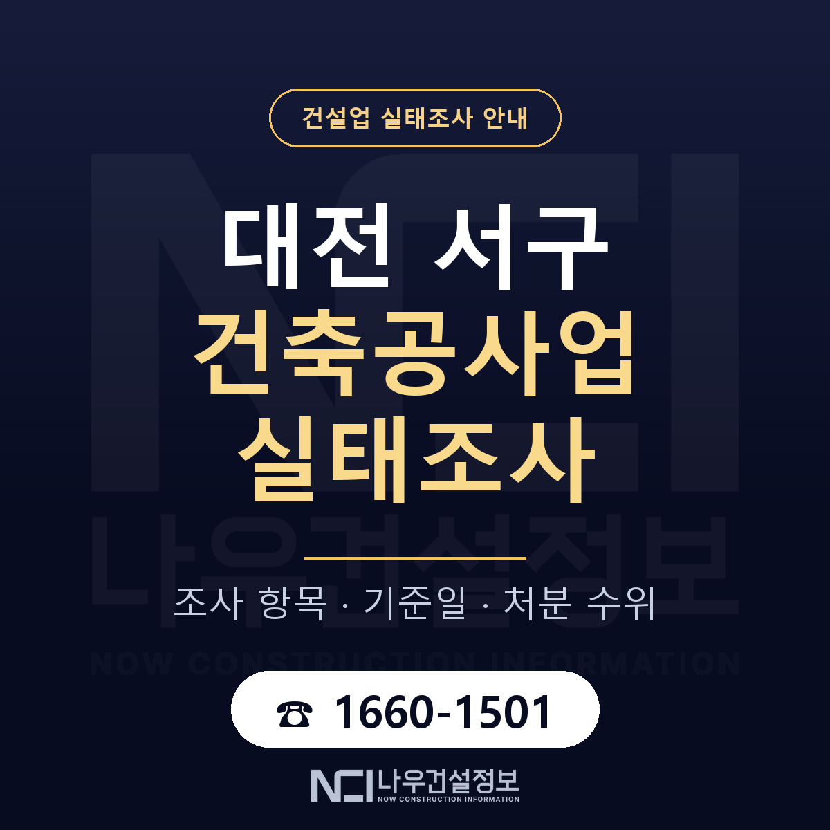 대전 서구 건축공사업 실태조사 항목 안내 — 나우건설정보