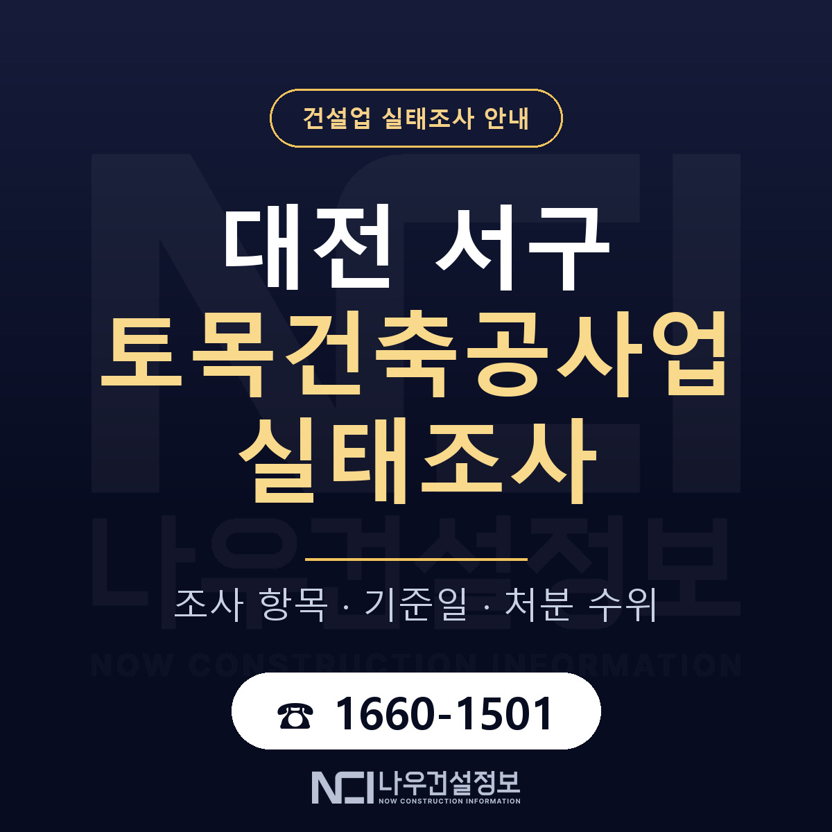 대전 서구 토목건축공사업 실태조사 준비 안내 — 나우건설정보