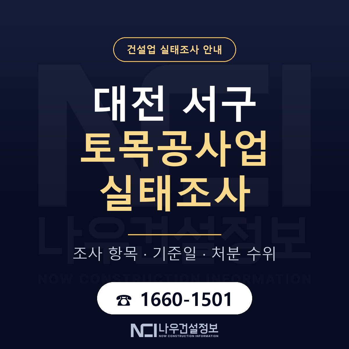 대전 서구 토목공사업 실태조사 점검 안내 — 나우건설정보