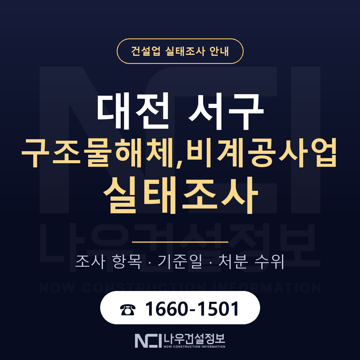 대전 서구 구조물해체,비계공사업 실태조사 기준 안내 — 나우건설정보