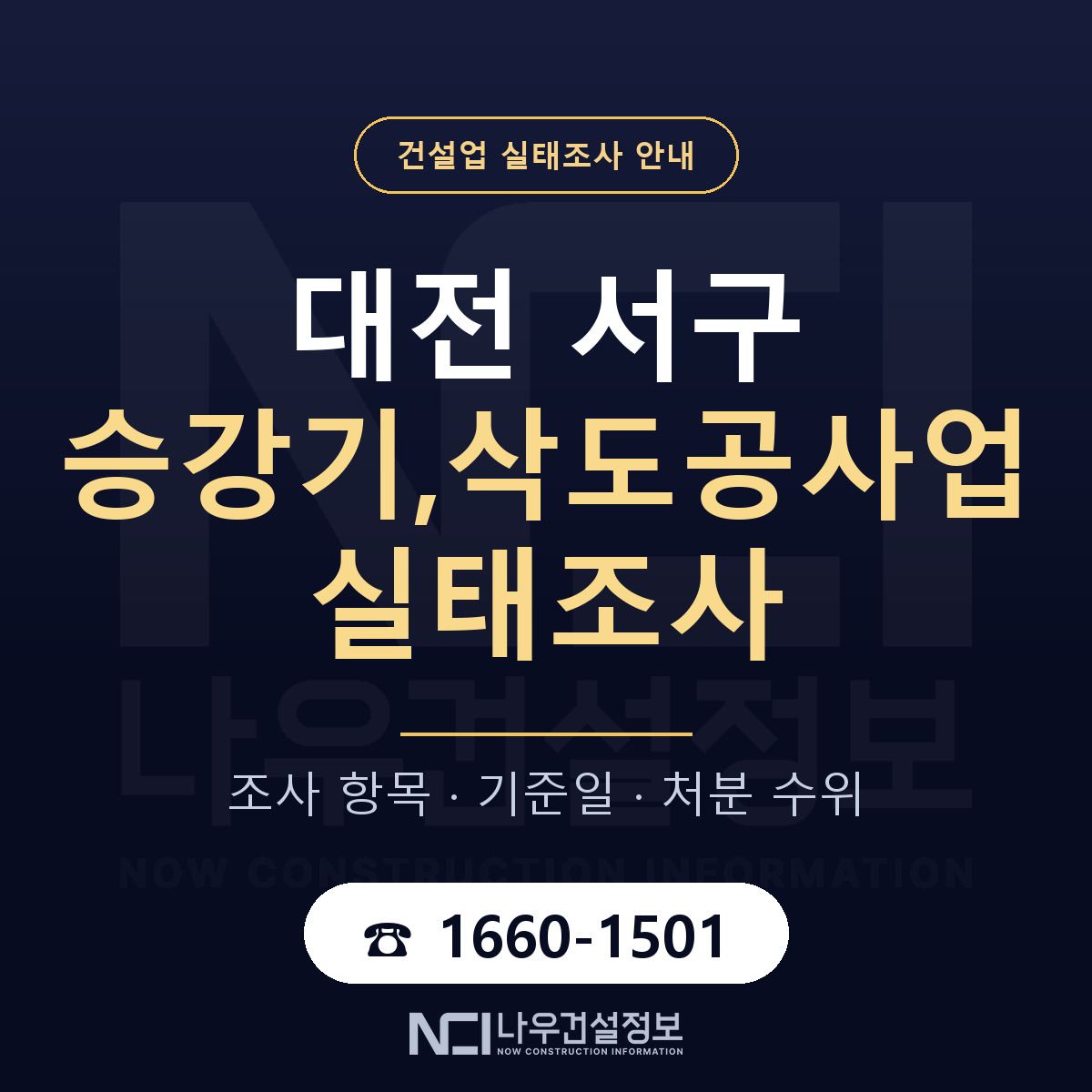 대전 서구 승강기,삭도공사업 실태조사 점검 안내 — 나우건설정보