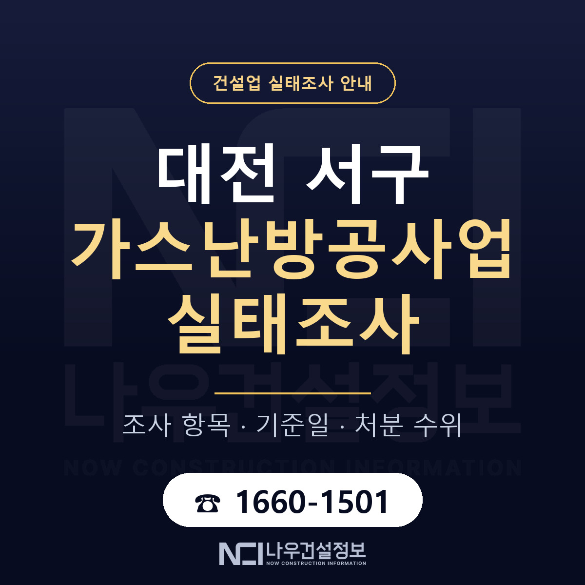 대전 서구 가스난방공사업 실태조사 기준 안내 — 나우건설정보