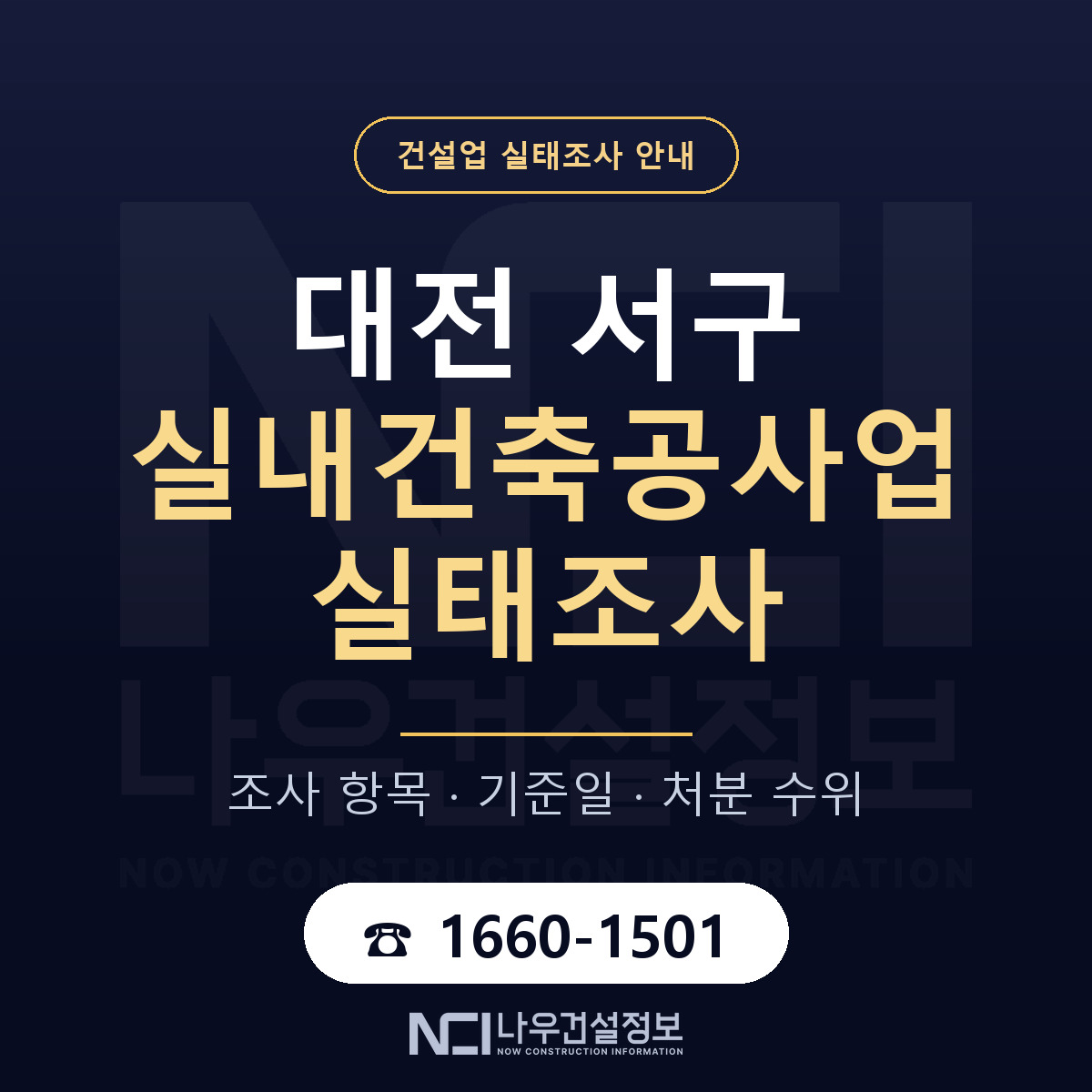 대전 서구 실내건축공사업 실태조사 안내 안내 — 나우건설정보
