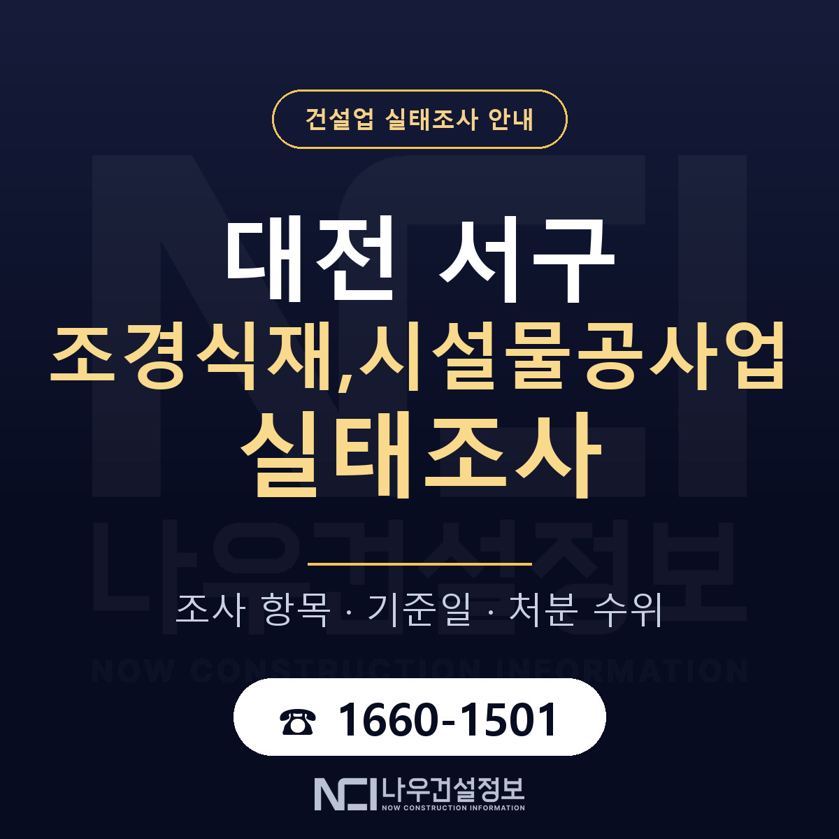 대전 서구 조경식재,시설물공사업 실태조사 점검 안내 — 나우건설정보