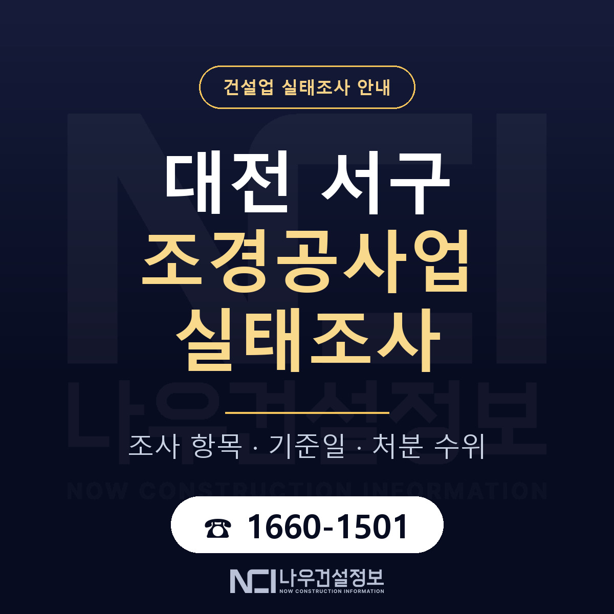 대전 서구 조경공사업 실태조사 기준 안내 — 나우건설정보