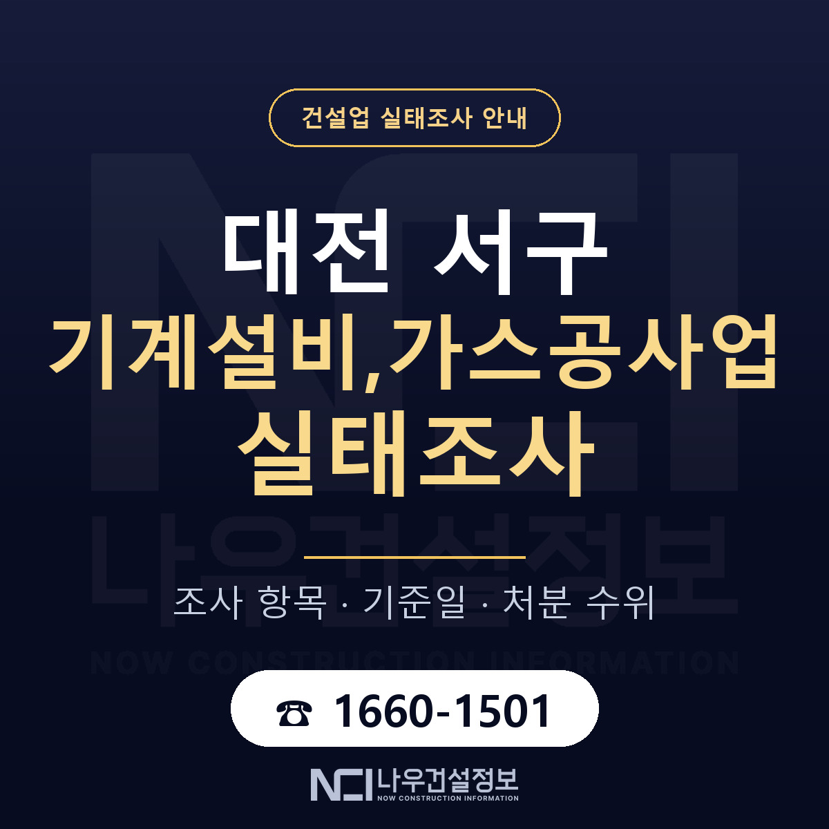 대전 서구 기계설비,가스공사업 실태조사 준비 안내 — 나우건설정보