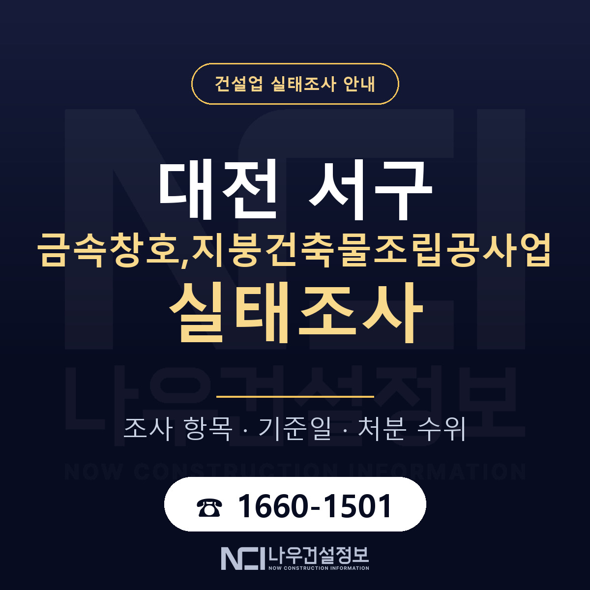 대전 서구 금속창호,지붕건축물조립공사업 실태조사 점검 안내 — 나우건설정보