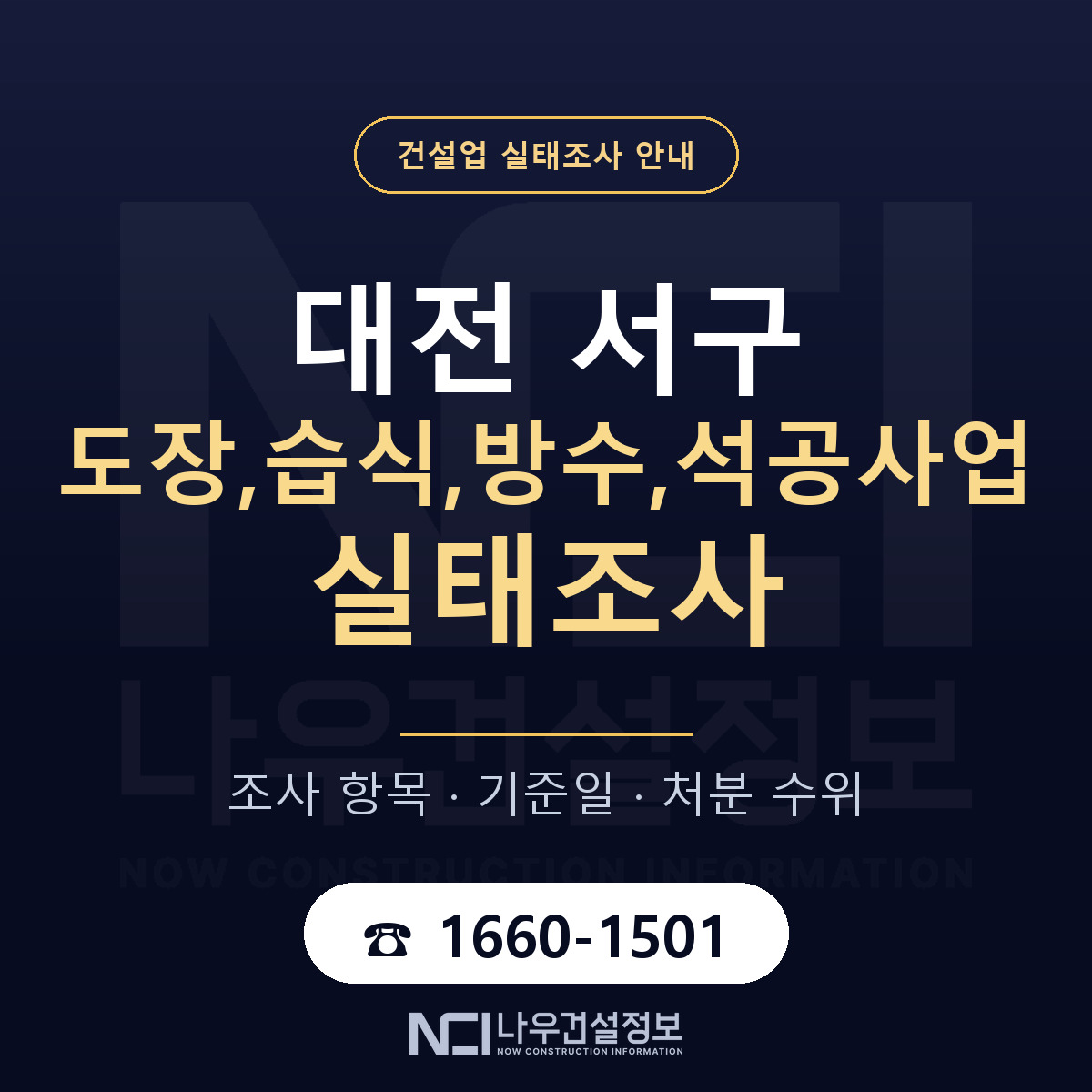 대전 서구 도장,습식,방수,석공사업 실태조사 안내 안내 — 나우건설정보