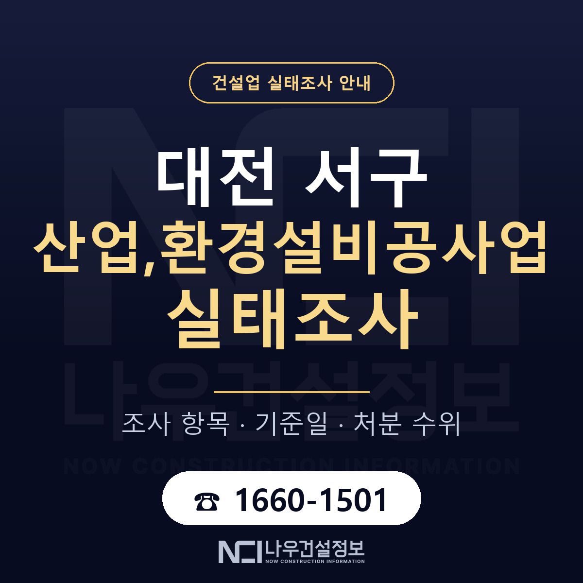 대전 서구 산업,환경설비공사업 실태조사 안내 안내 — 나우건설정보