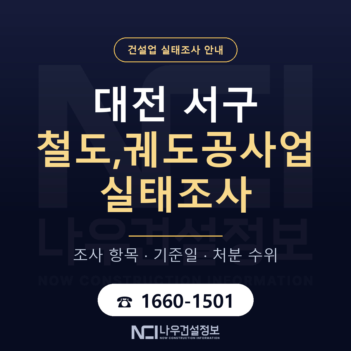 대전 서구 철도,궤도공사업 실태조사 안내 — 나우건설정보
