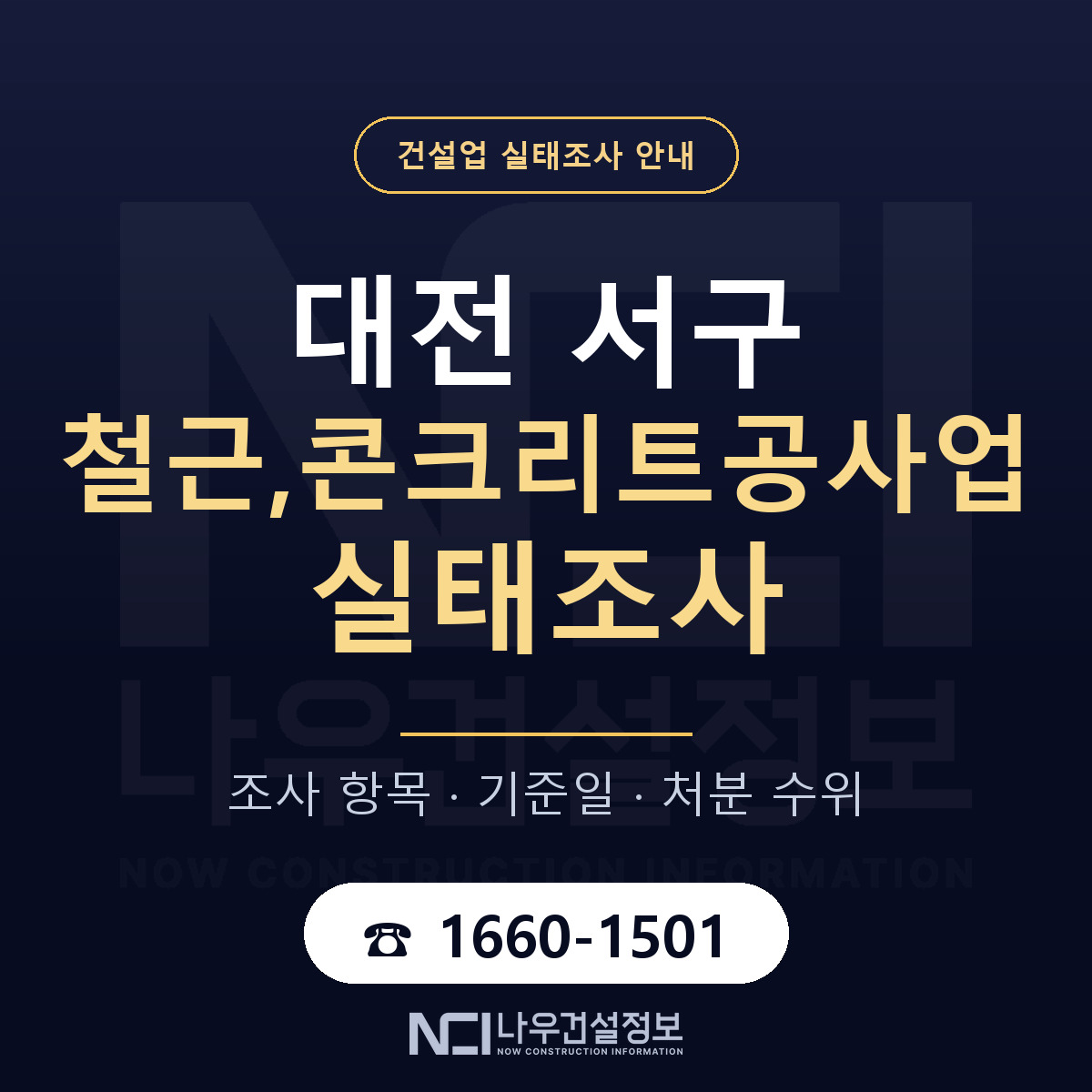 대전 서구 철근,콘크리트공사업 실태조사 대비 안내 — 나우건설정보