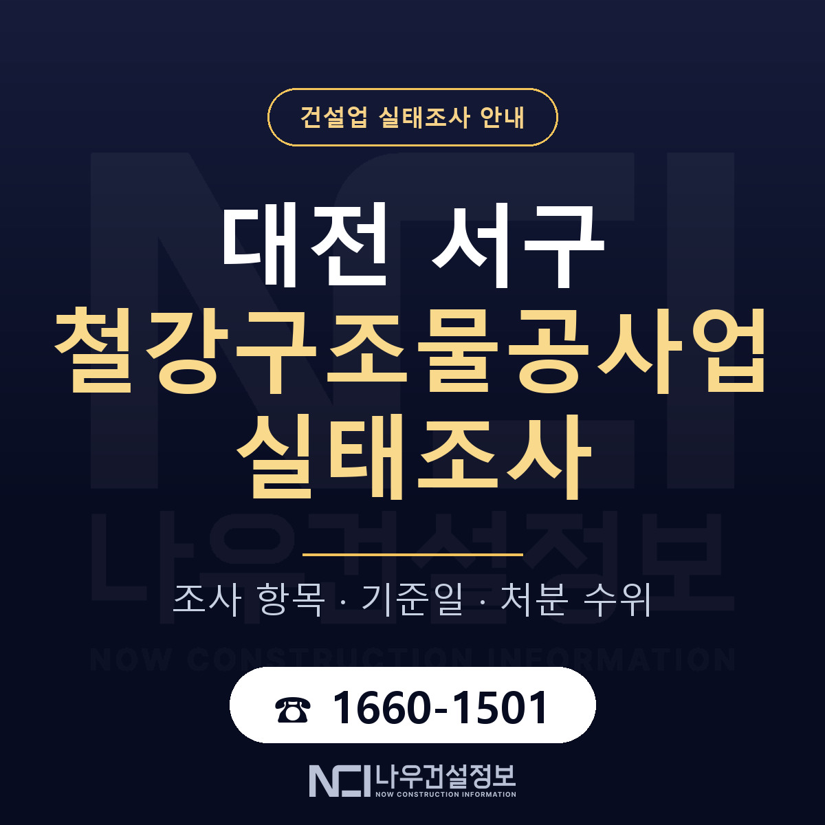 대전 서구 철강구조물공사업 실태조사 절차 안내 — 나우건설정보