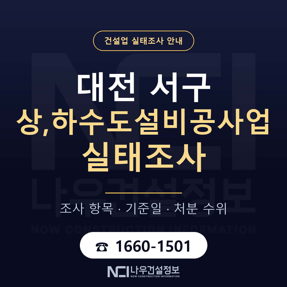 대전 서구 상,하수도설비공사업 실태조사 대비 안내 — 나우건설정보