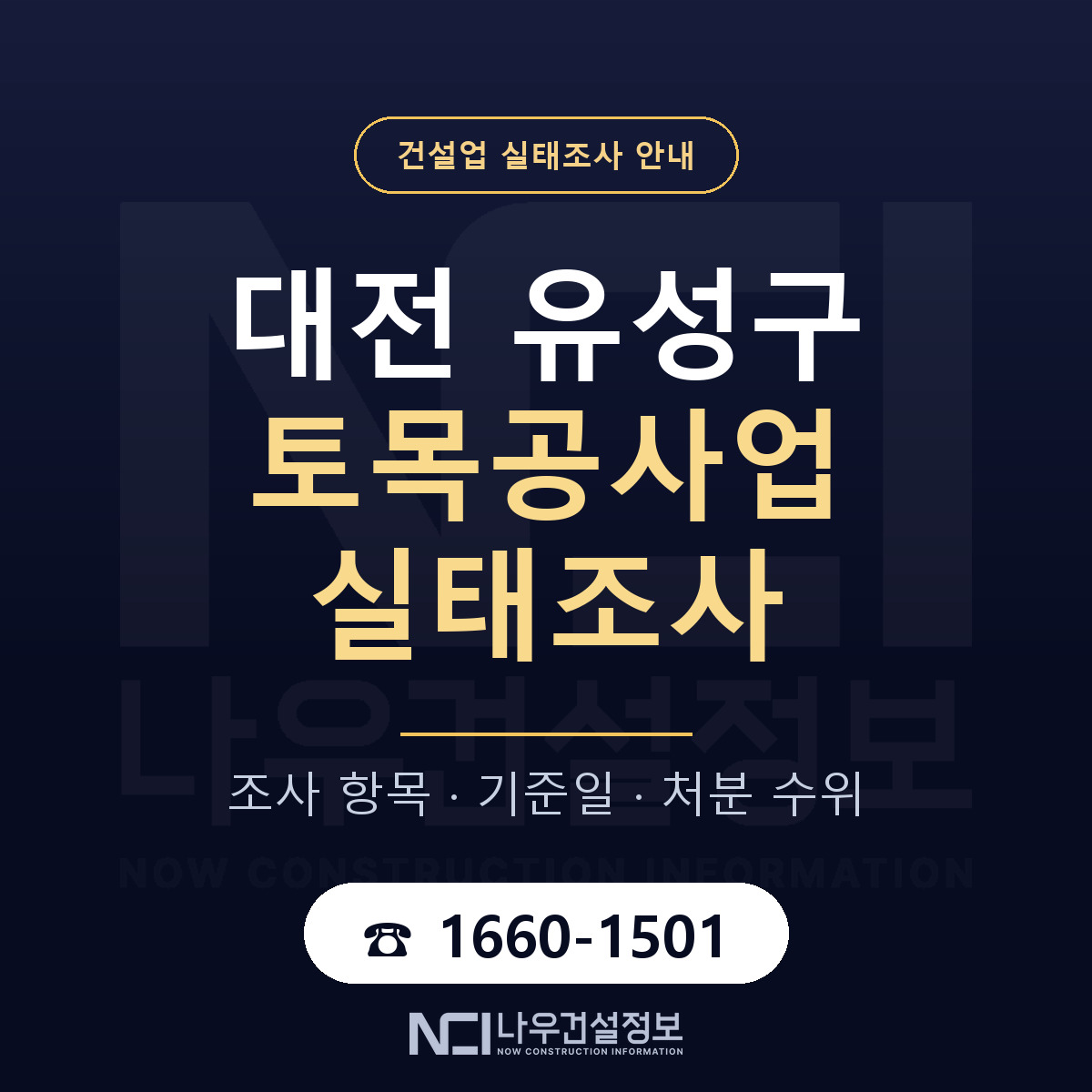 유성구 토목공사업 실태조사 항목과 기준일 안내 — 나우건설정보