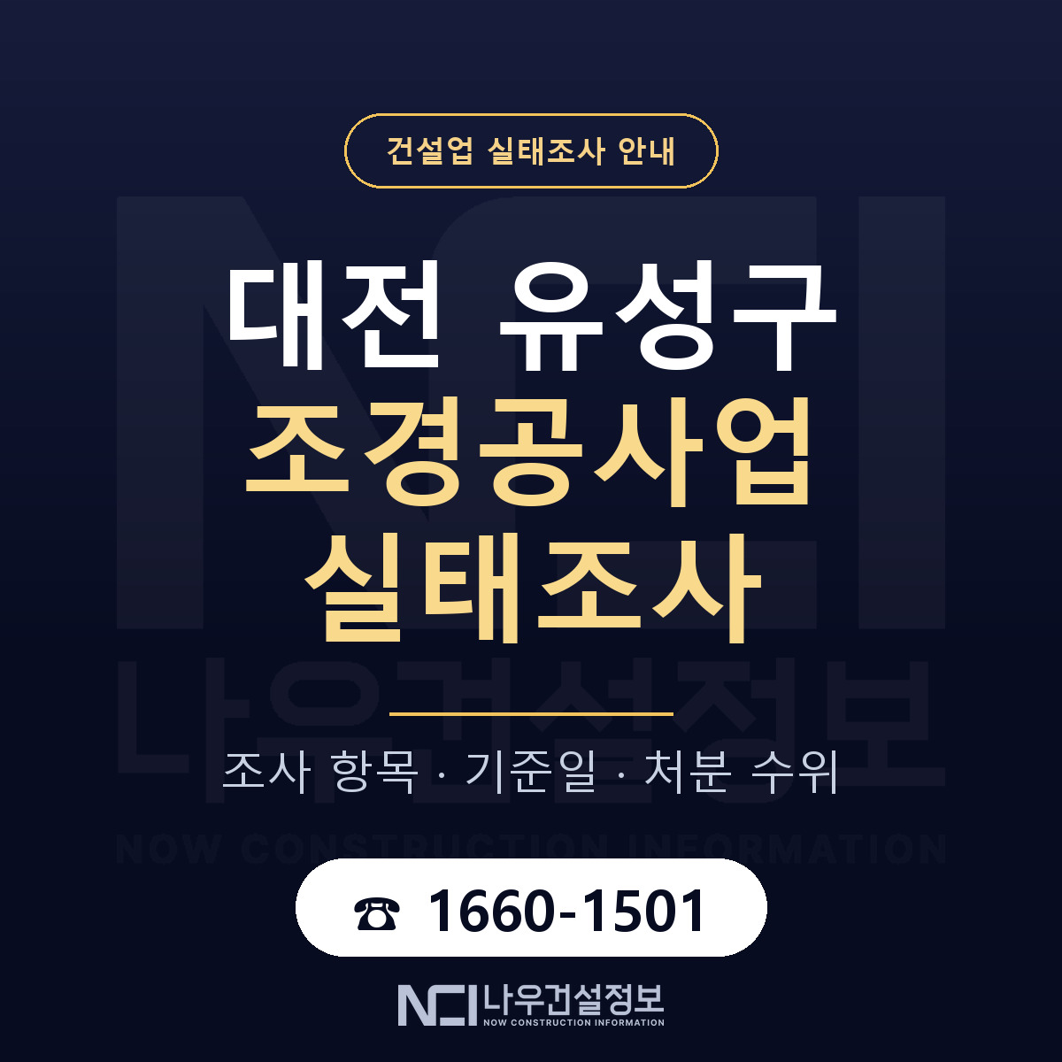 유성구 조경공사업 실태조사 처분 수위 안내 — 나우건설정보